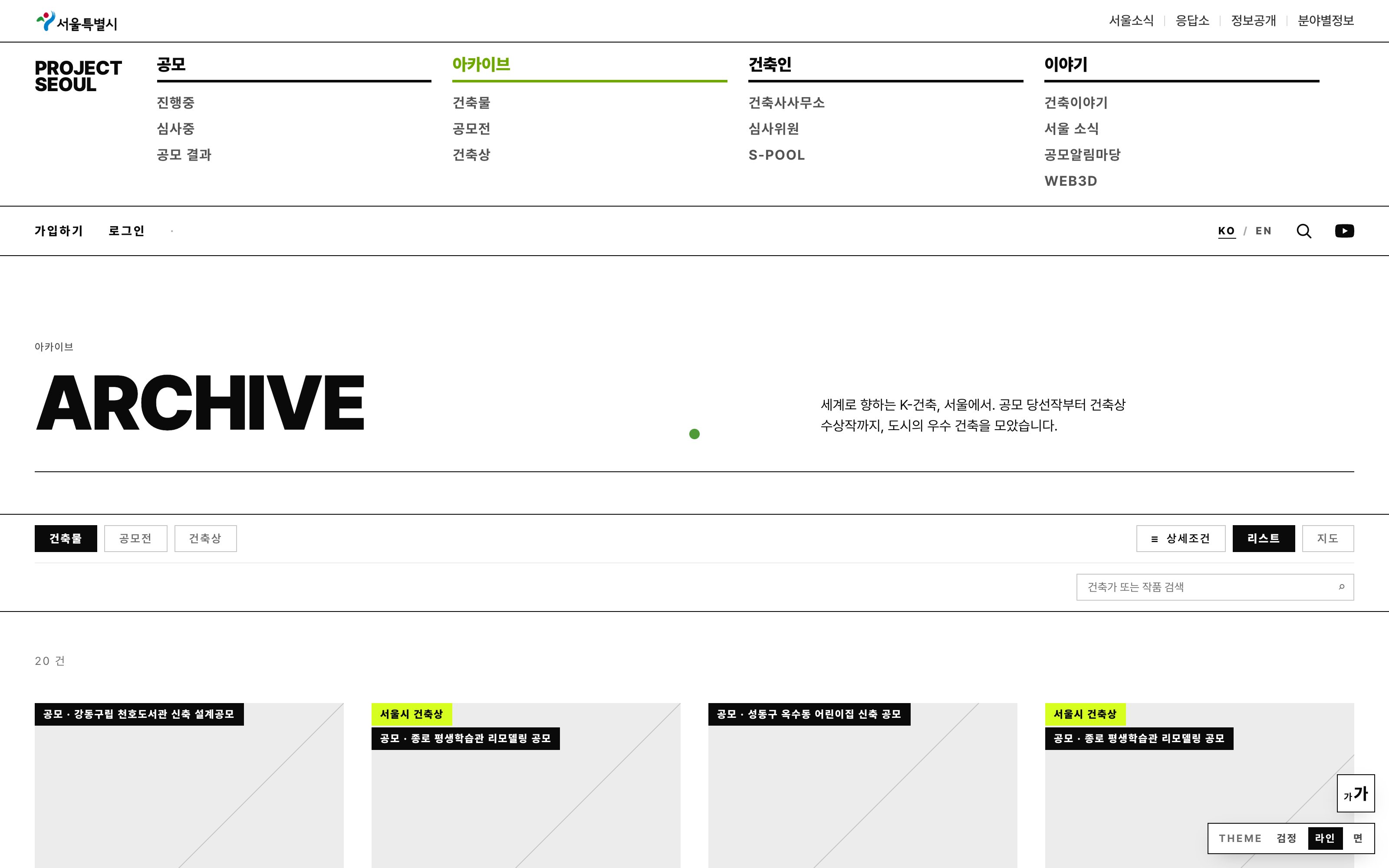 Project Seoul Archive 화면